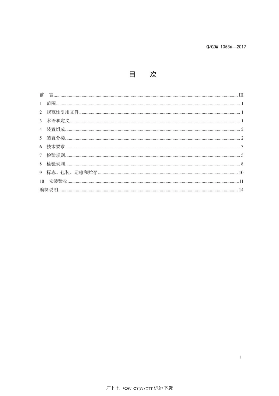 Q∕GDW 10536-2017 变压器油中溶解气体在线监测装置技术规范.pdf_第3页