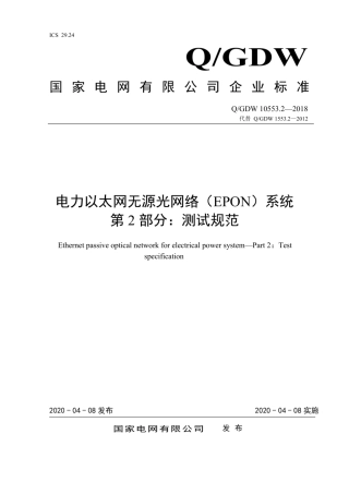 Q∕GDW 10553.2-2018 电力以太网无源光网络 EPON 系统 第2部分：测试规范.pdf