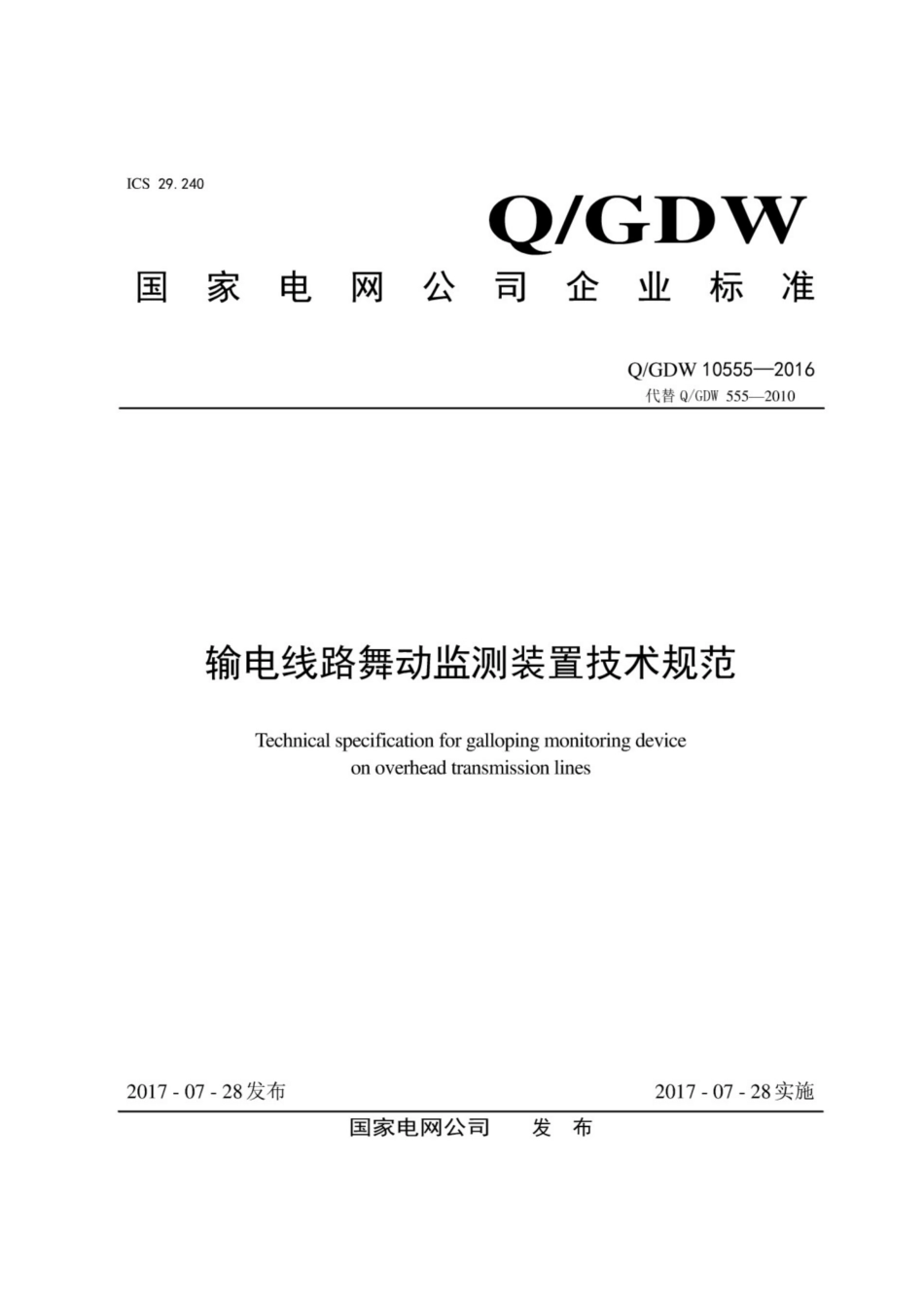 Q∕GDW 10555-2016 输电线路舞动监测装置技术规范.pdf_第1页