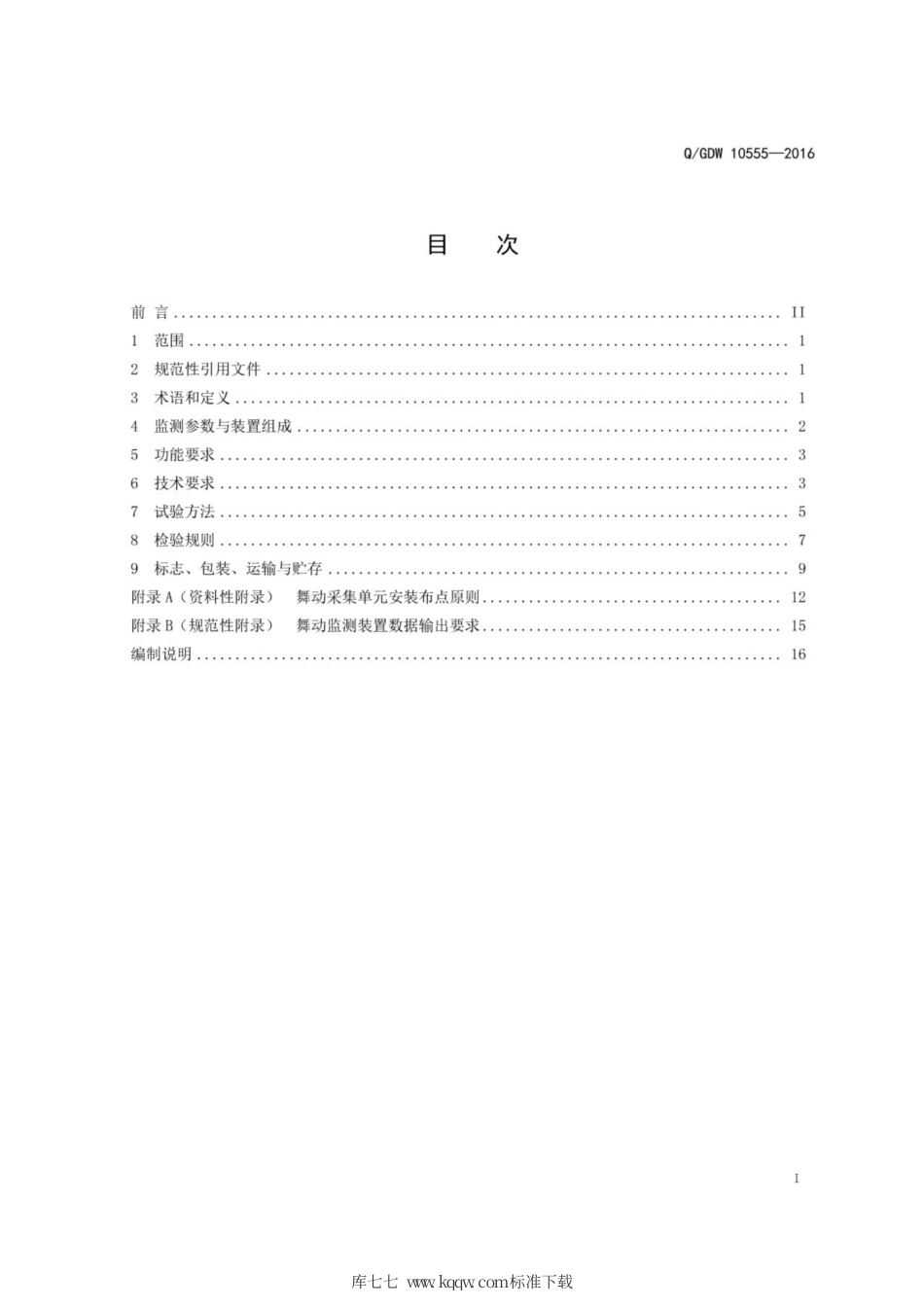 Q∕GDW 10555-2016 输电线路舞动监测装置技术规范.pdf_第3页