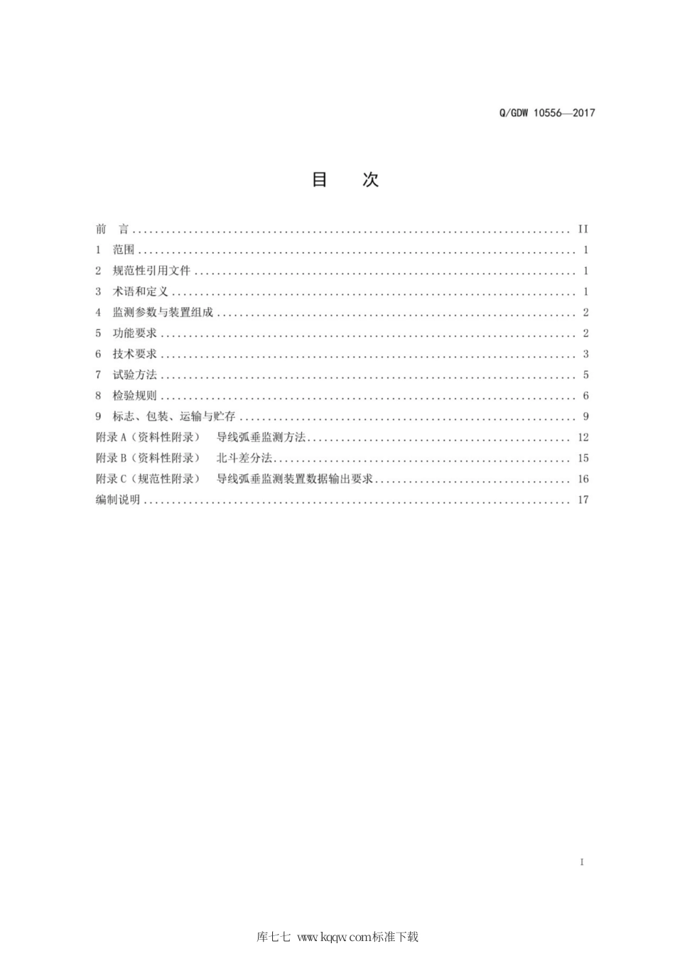 Q∕GDW 10556-2017 输电线路导线弧垂监测装置技术规范.pdf_第3页