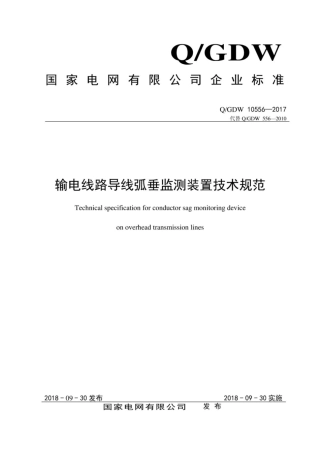 Q∕GDW 10556-2017 输电线路导线弧垂监测装置技术规范.pdf