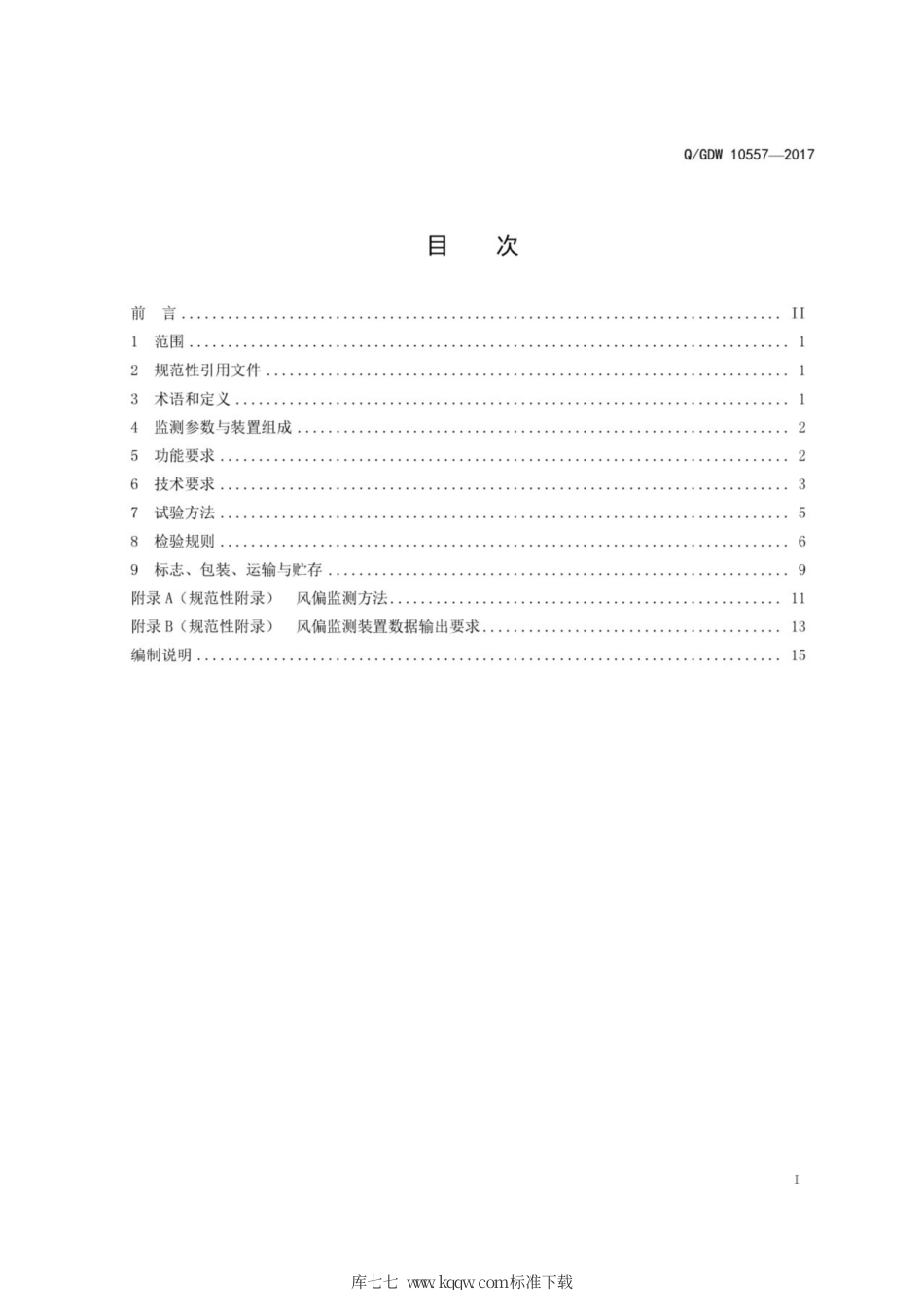 Q∕GDW 10557-2017 输电线路风偏监测装置技术规范.pdf_第3页