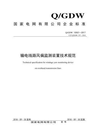 Q∕GDW 10557-2017 输电线路风偏监测装置技术规范.pdf