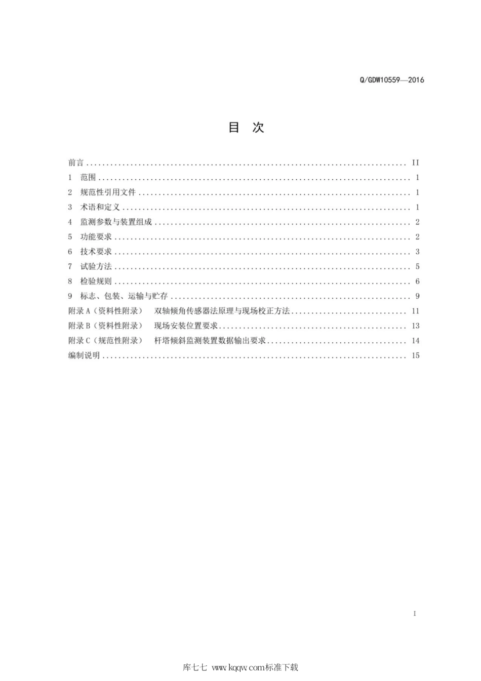 Q∕GDW 10559-2016 输电线路杆塔倾斜监测装置技术规范.pdf_第3页