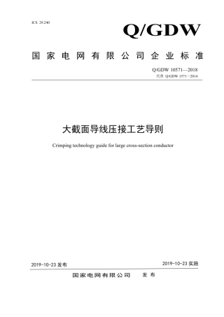 Q∕GDW 10571-2018 大截面导线压接工艺导则.pdf