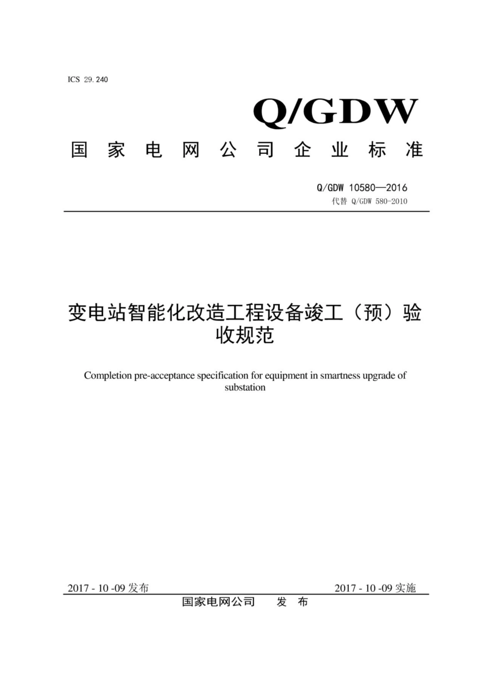 Q∕GDW 10580-2016 变电站智能化改造工程设备竣工 预 验收规范.pdf_第1页