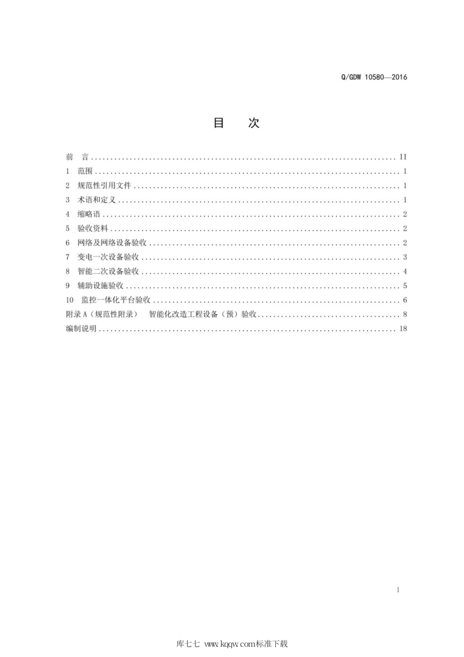 Q∕GDW 10580-2016 变电站智能化改造工程设备竣工 预 验收规范.pdf_第3页