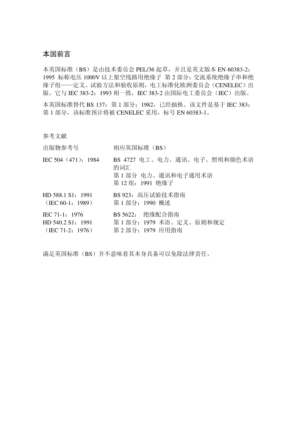 BS EN 60383-2-1995.pdf_第3页