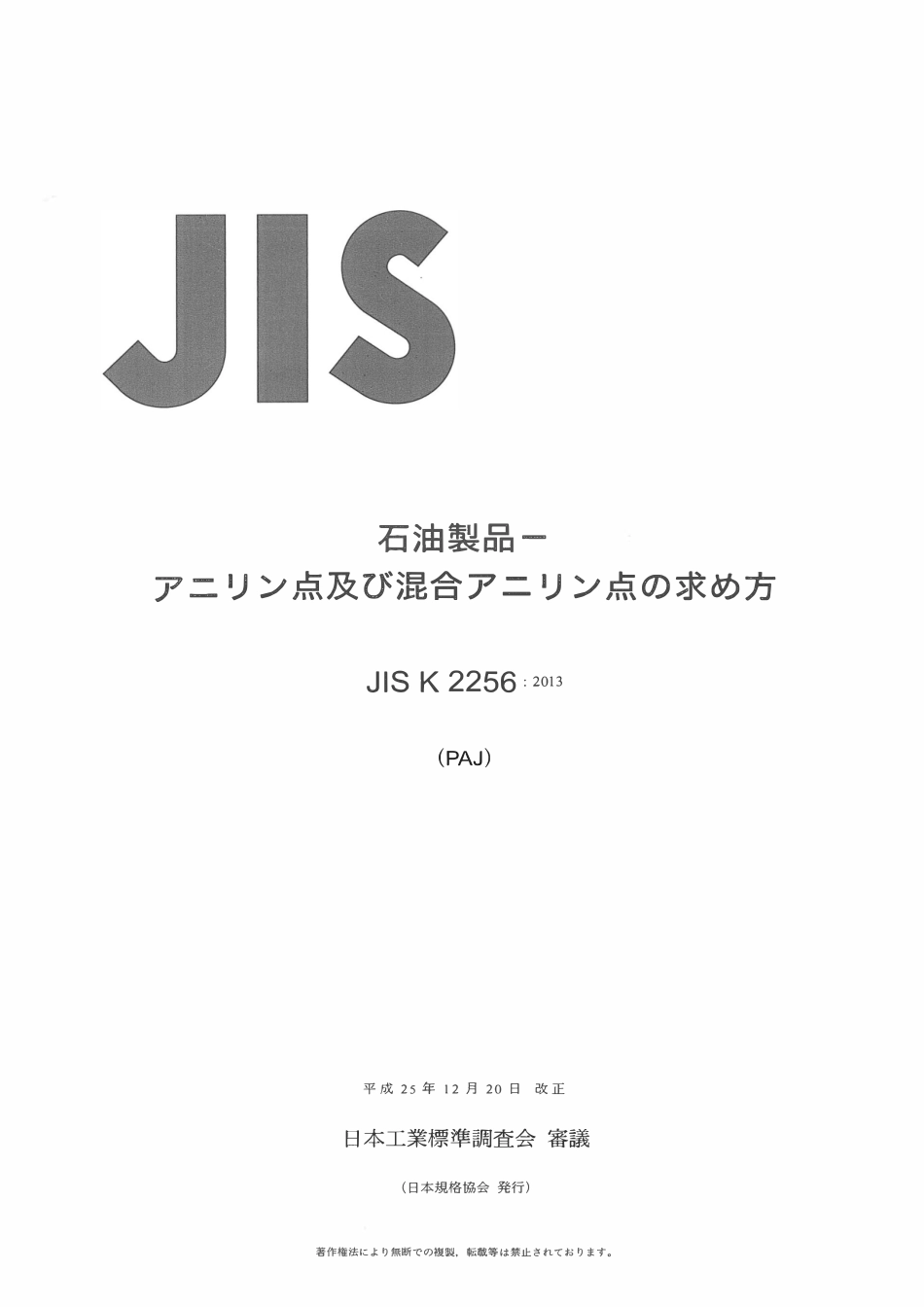 JIS K 2256-2013 2500 (Japnese)_OCR.pdf_第1页