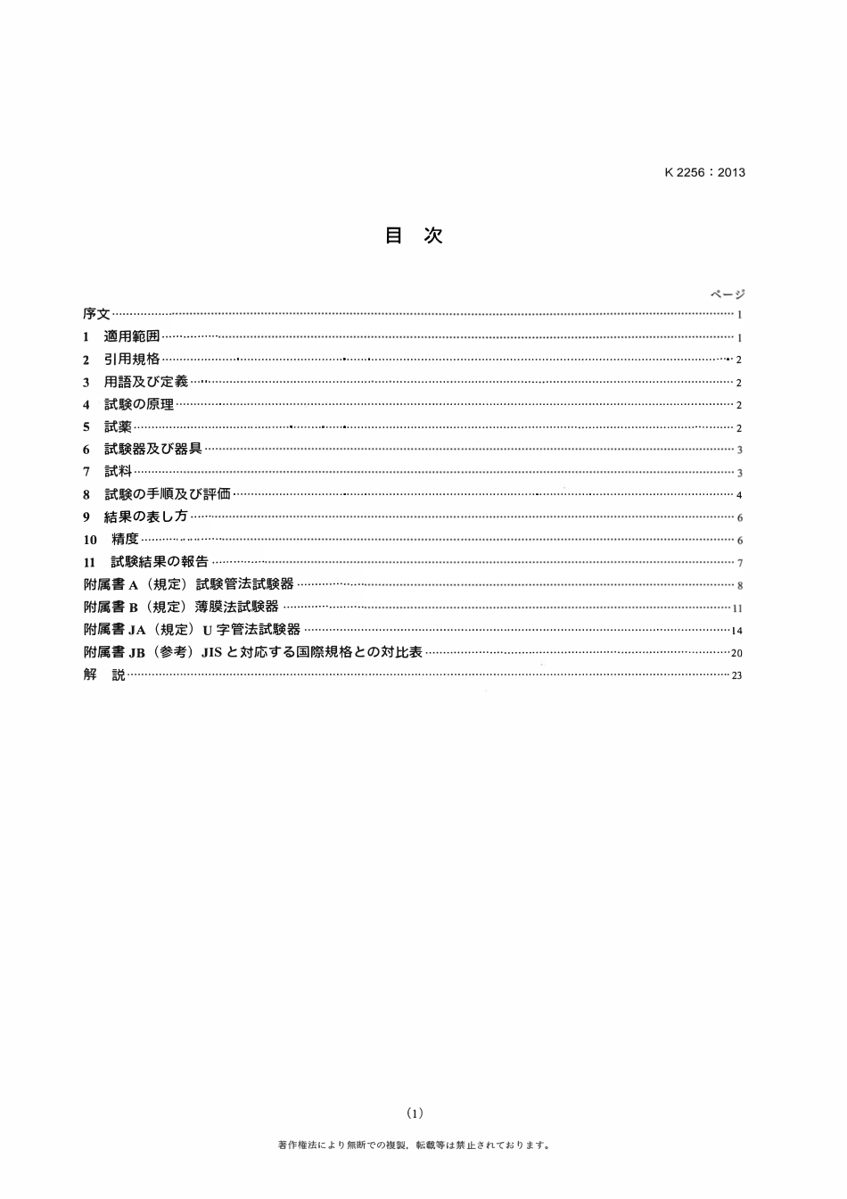 JIS K 2256-2013 2500 (Japnese)_OCR.pdf_第3页