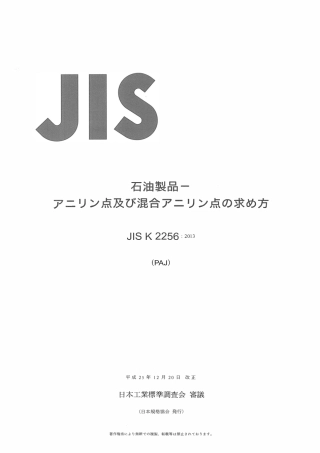 JIS K 2256-2013 2500 (Japnese)_OCR.pdf
