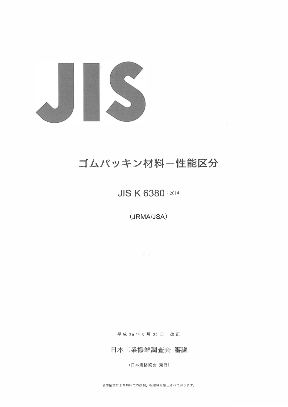 JIS K 6380-2014.pdf_第1页