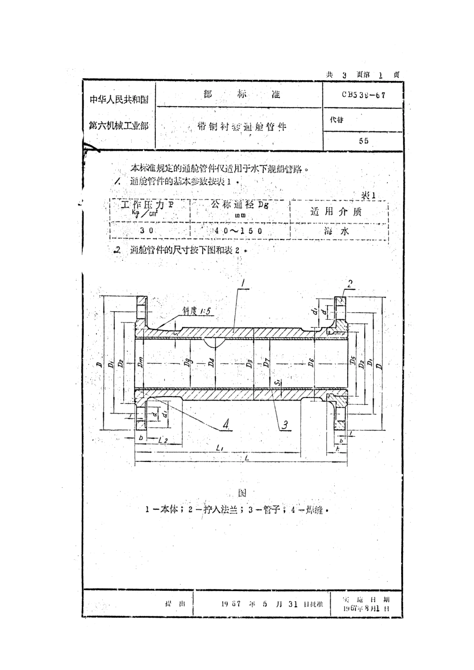 CB539-1967带铜衬套通舱管件.pdf_第1页