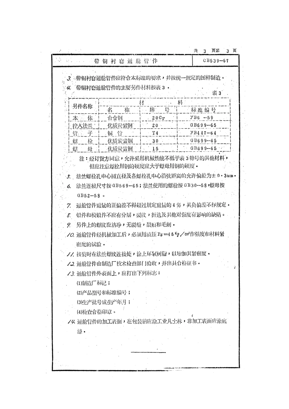 CB539-1967带铜衬套通舱管件.pdf_第3页