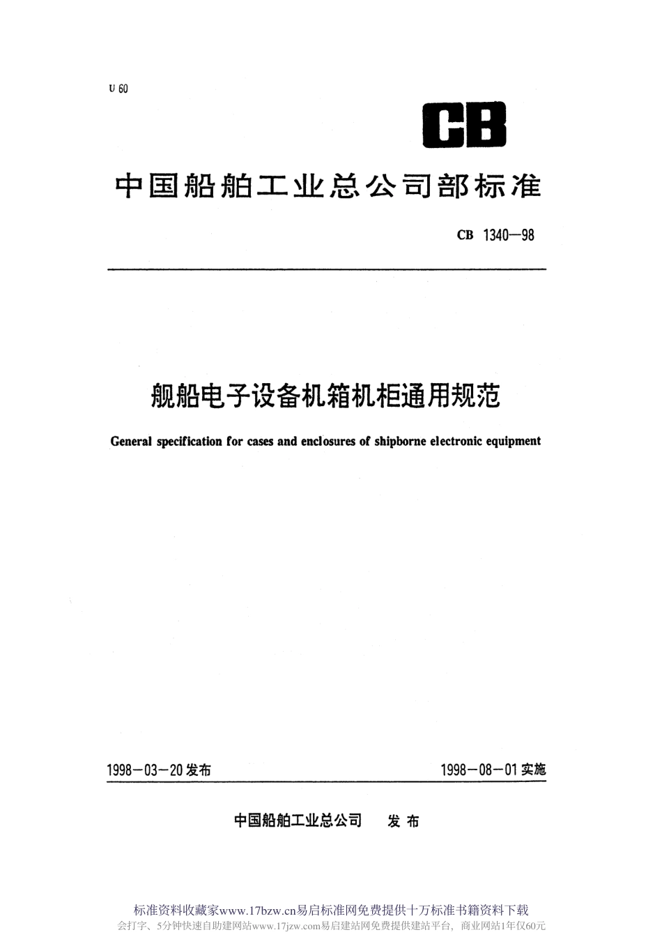 CB1340-1998舰船电子设备机箱机柜通用规范.pdf_第1页