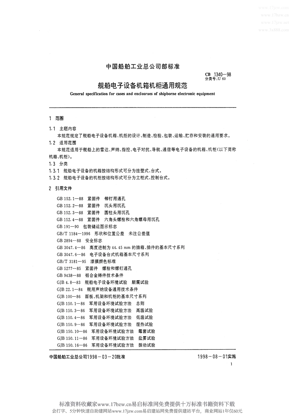 CB1340-1998舰船电子设备机箱机柜通用规范.pdf_第2页