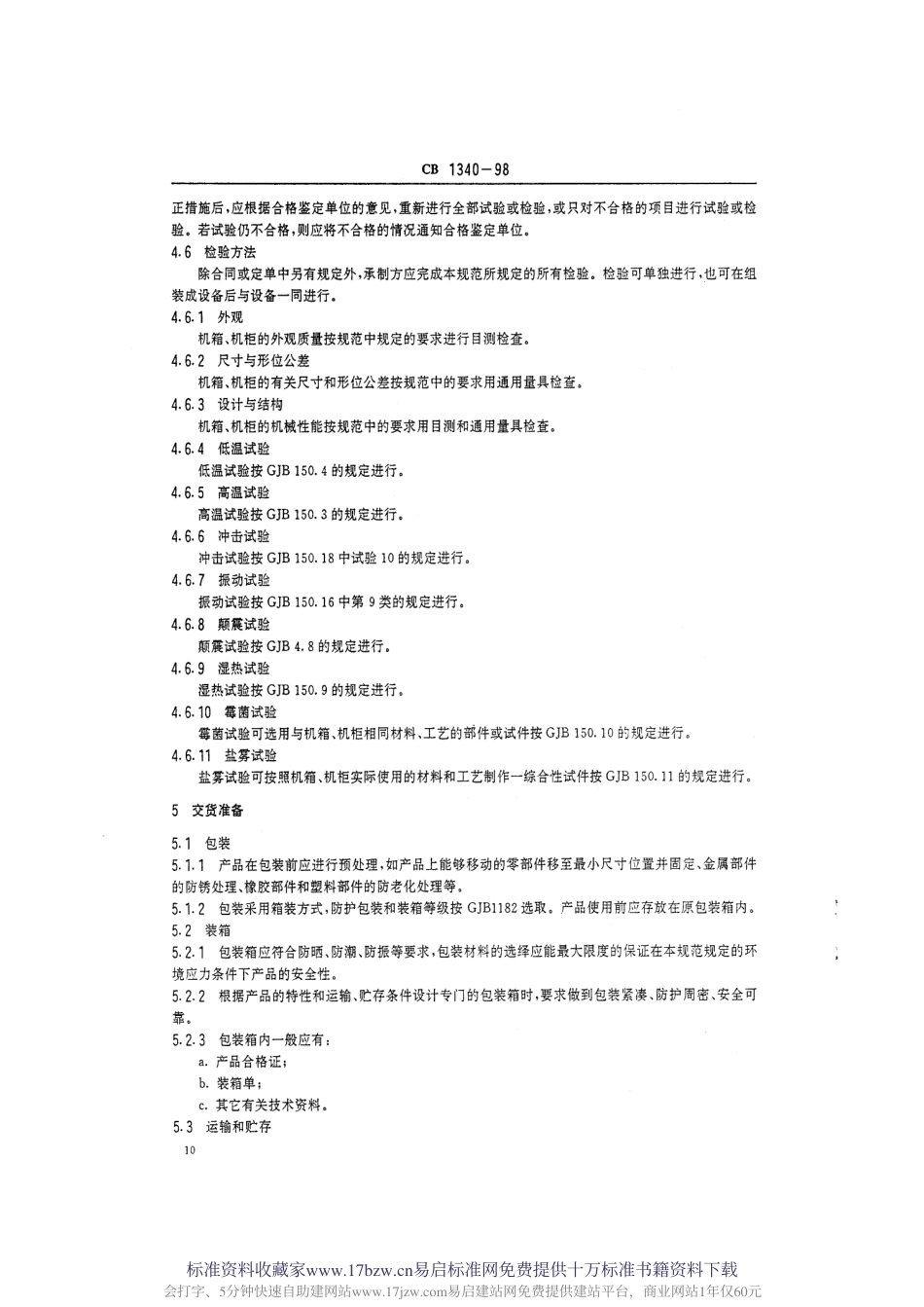 CB1340-1998舰船电子设备机箱机柜通用规范.pdf_第3页