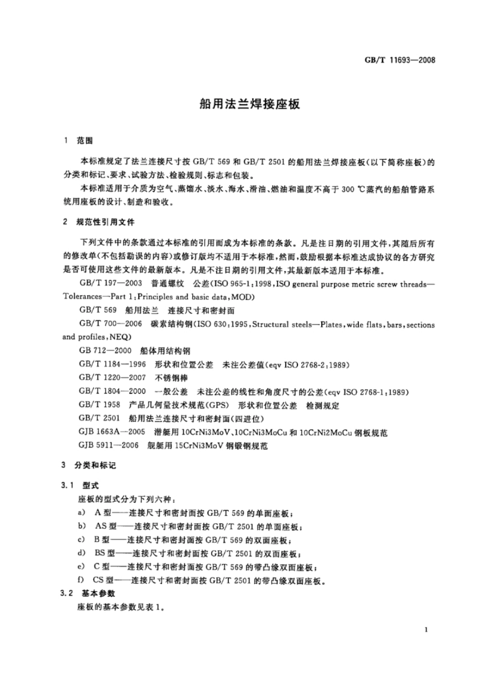 GB 11693-2008.pdf_第3页