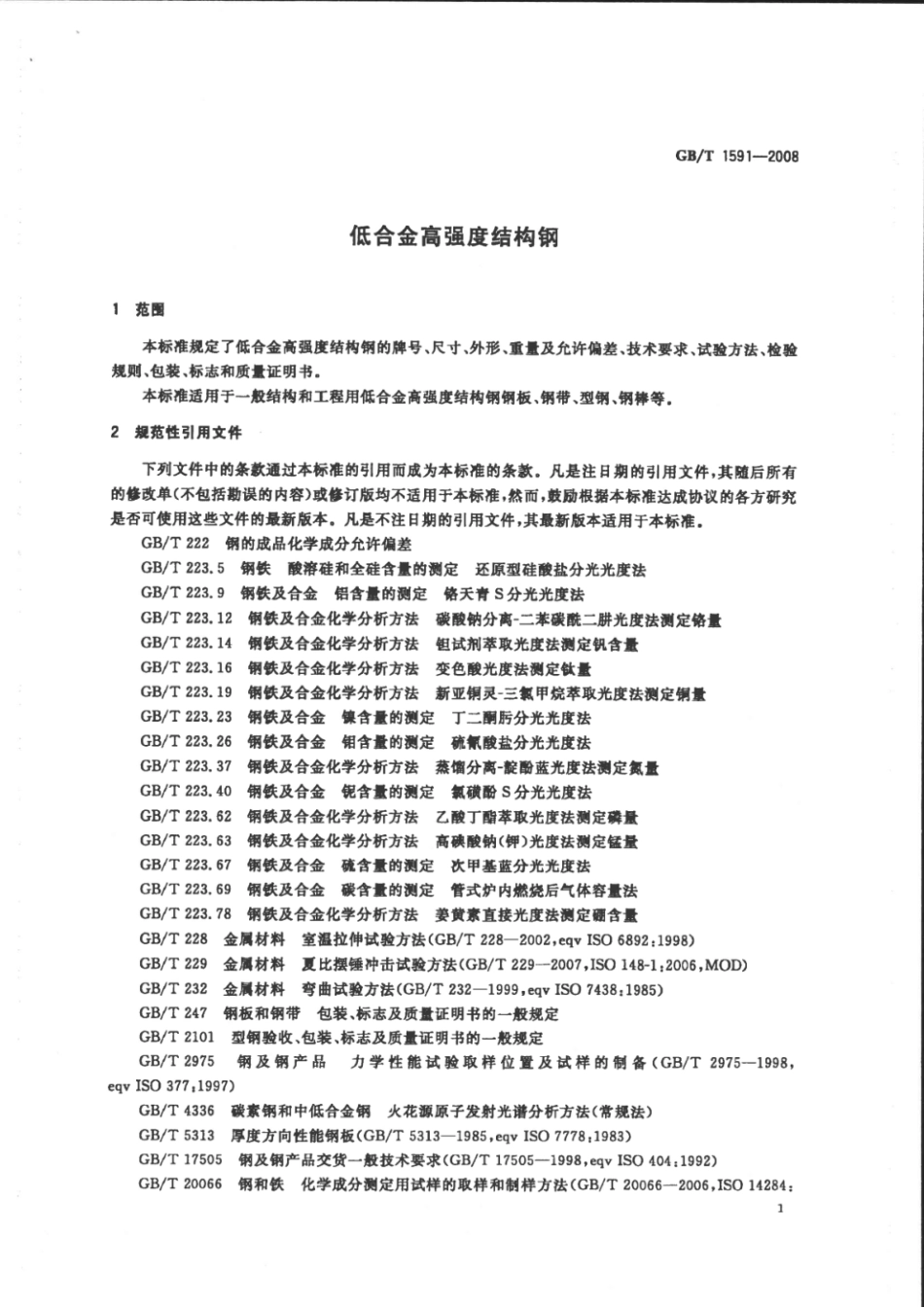GB.T1591-2008.pdf_第3页