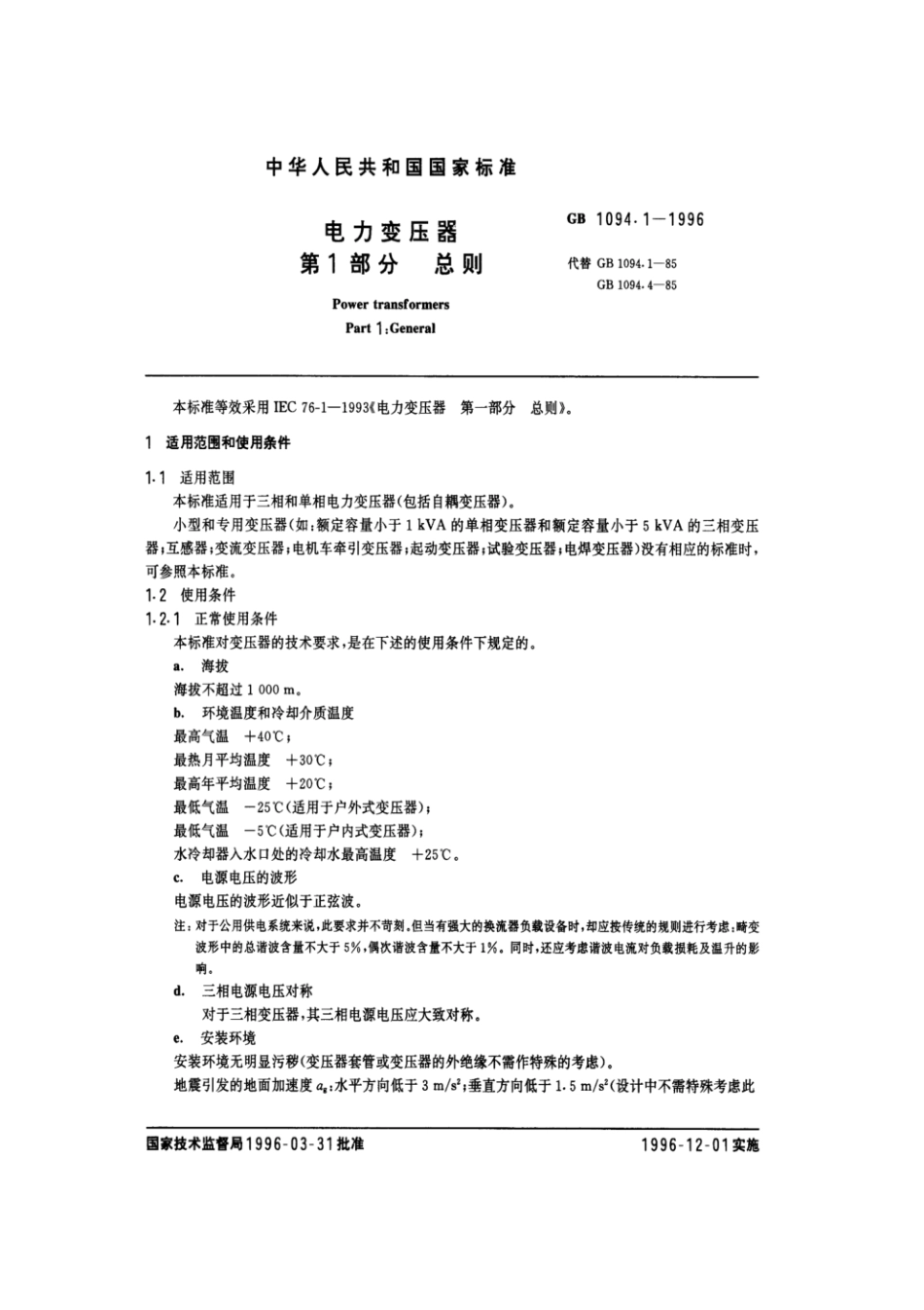GB1094.1-1996.pdf_第1页