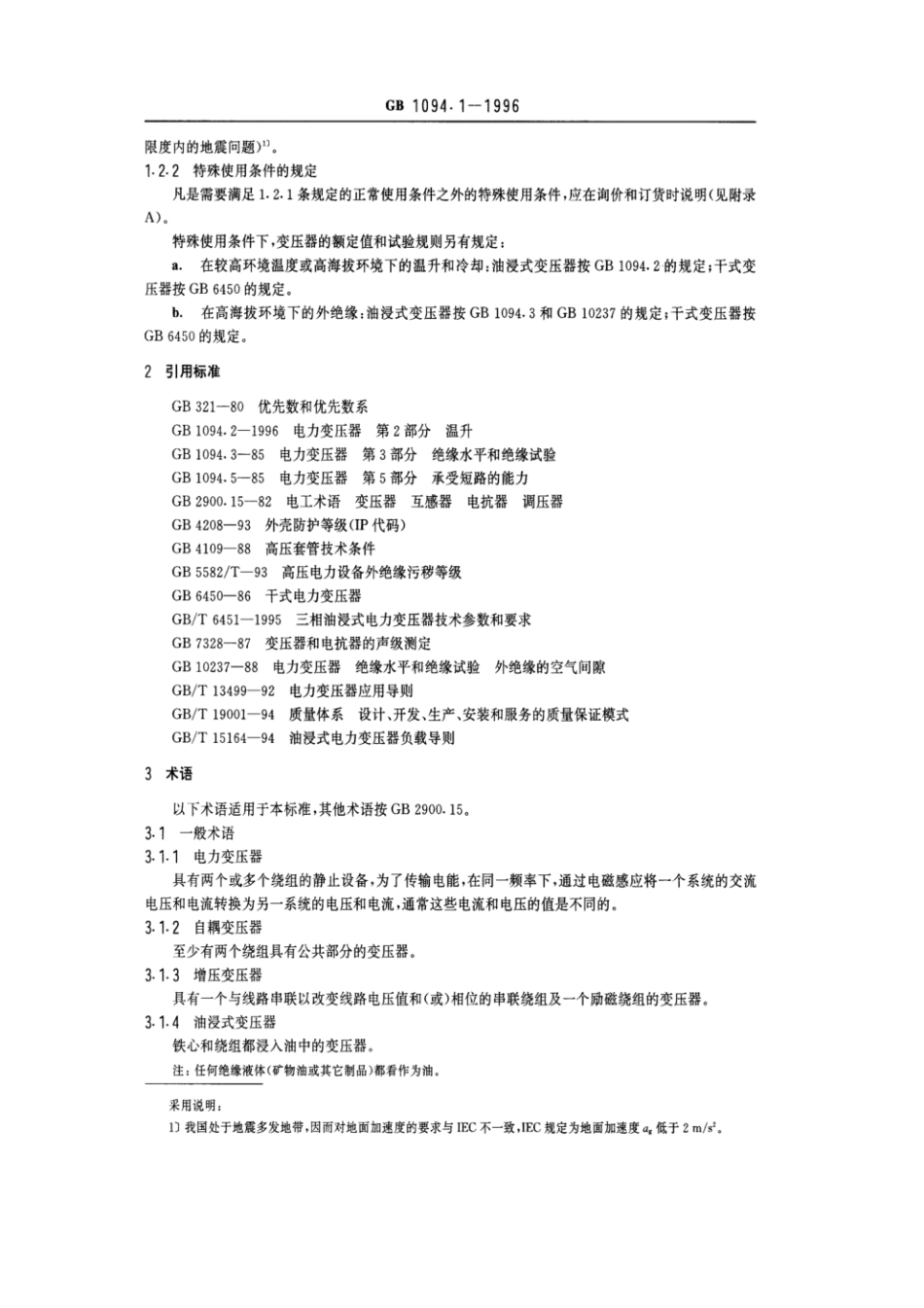 GB1094.1-1996.pdf_第2页