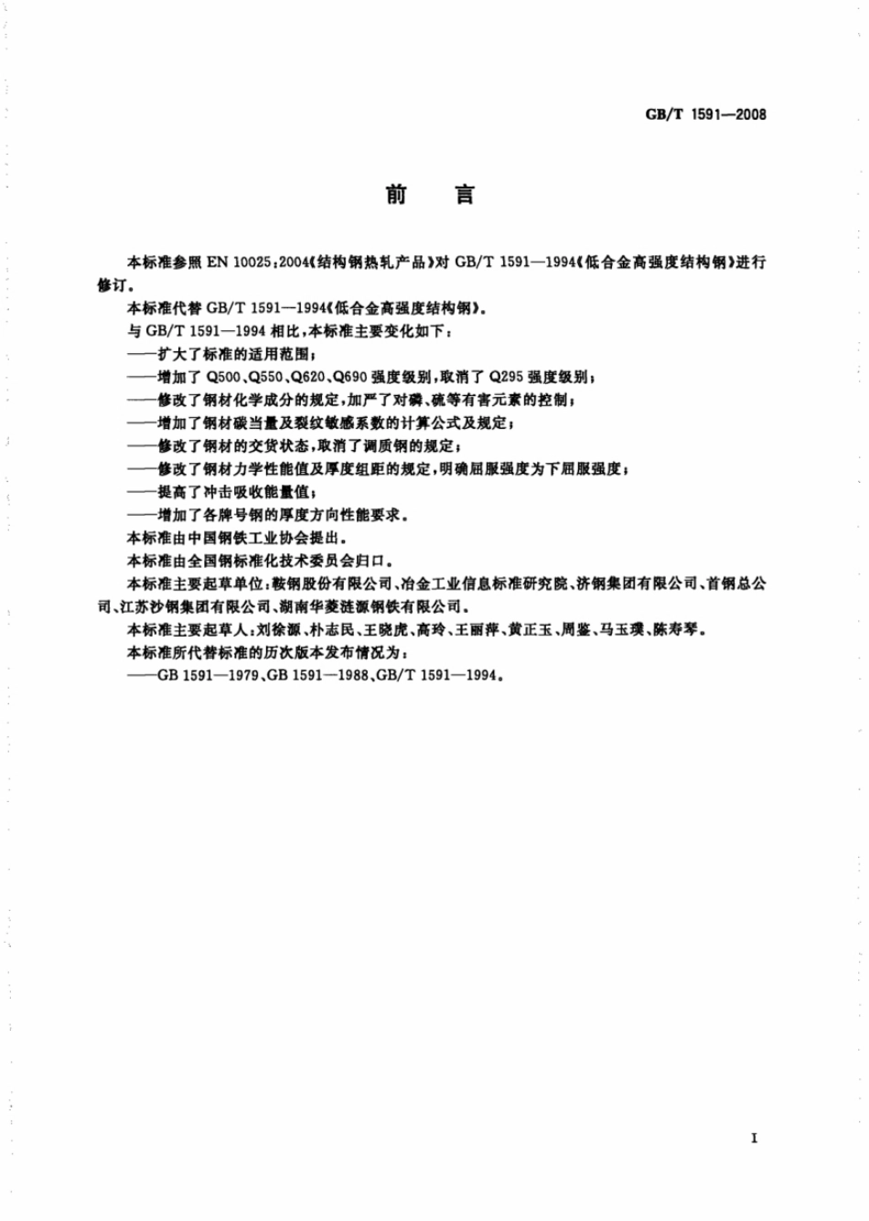 gb1591-2008低合金结构钢.pdf_第2页