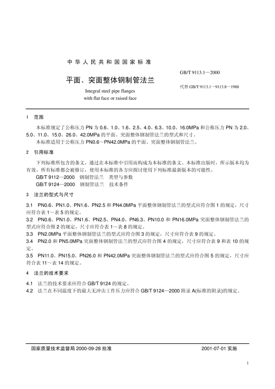 GB9113-flange法兰标准.pdf_第1页