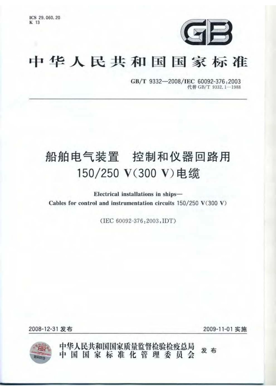 GB9332-2008船舶电气装置控制和仪器回路用150-250V300V电缆.pdf_第1页