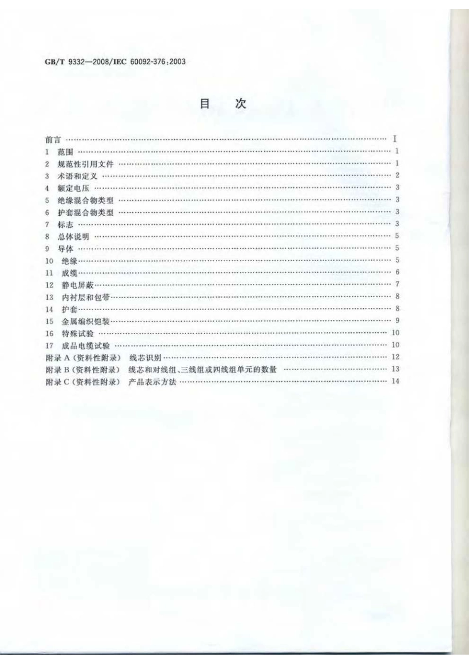 GB9332-2008船舶电气装置控制和仪器回路用150-250V300V电缆.pdf_第2页