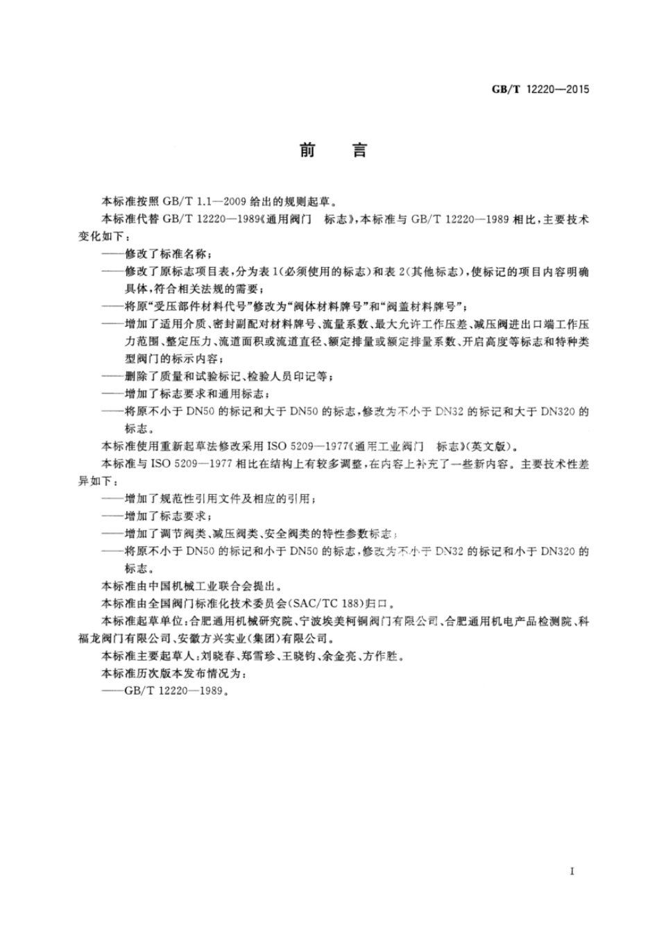 GB12220-2015  工业阀门  标志.pdf_第1页