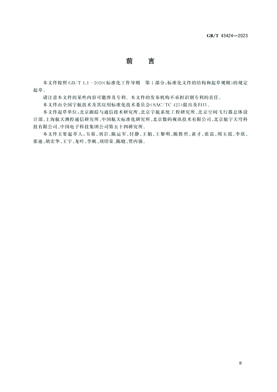 GBT43424-2023空间数据与信息传输系统运载火箭航天器图像通信要求.pdf_第3页