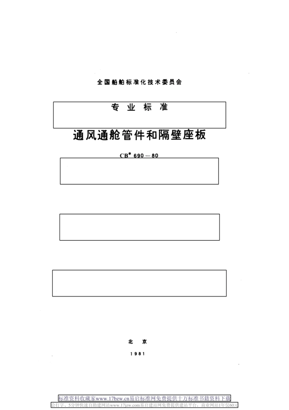 CB 690-80　 通风通舱管件和隔壁座板通风通舱管件和隔壁座板.pdf_第1页