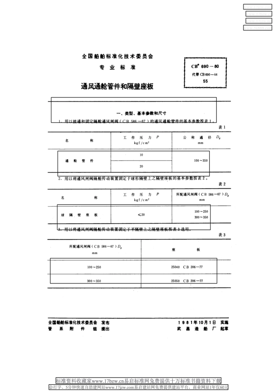 CB 690-80　 通风通舱管件和隔壁座板通风通舱管件和隔壁座板.pdf_第2页