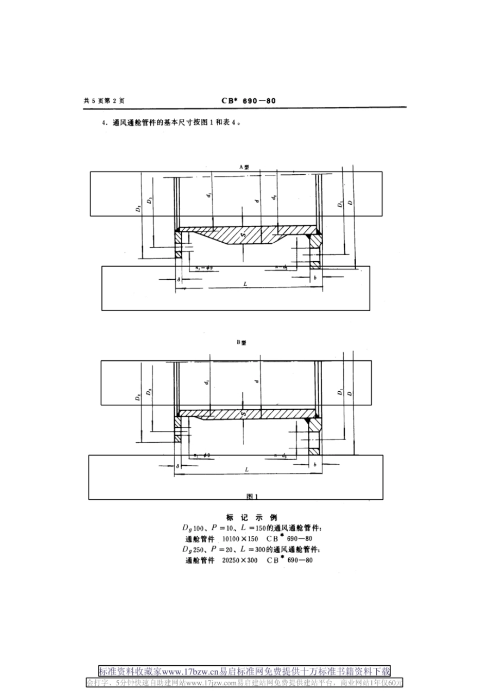 CB 690-80　 通风通舱管件和隔壁座板通风通舱管件和隔壁座板.pdf_第3页