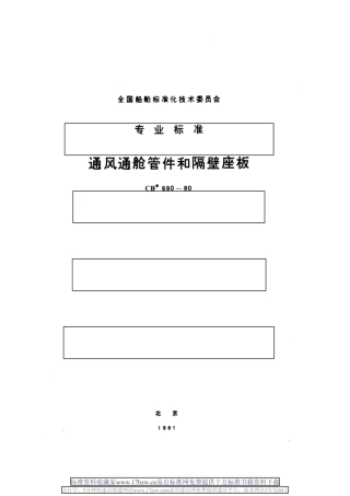 CB 690-80　 通风通舱管件和隔壁座板通风通舱管件和隔壁座板.pdf