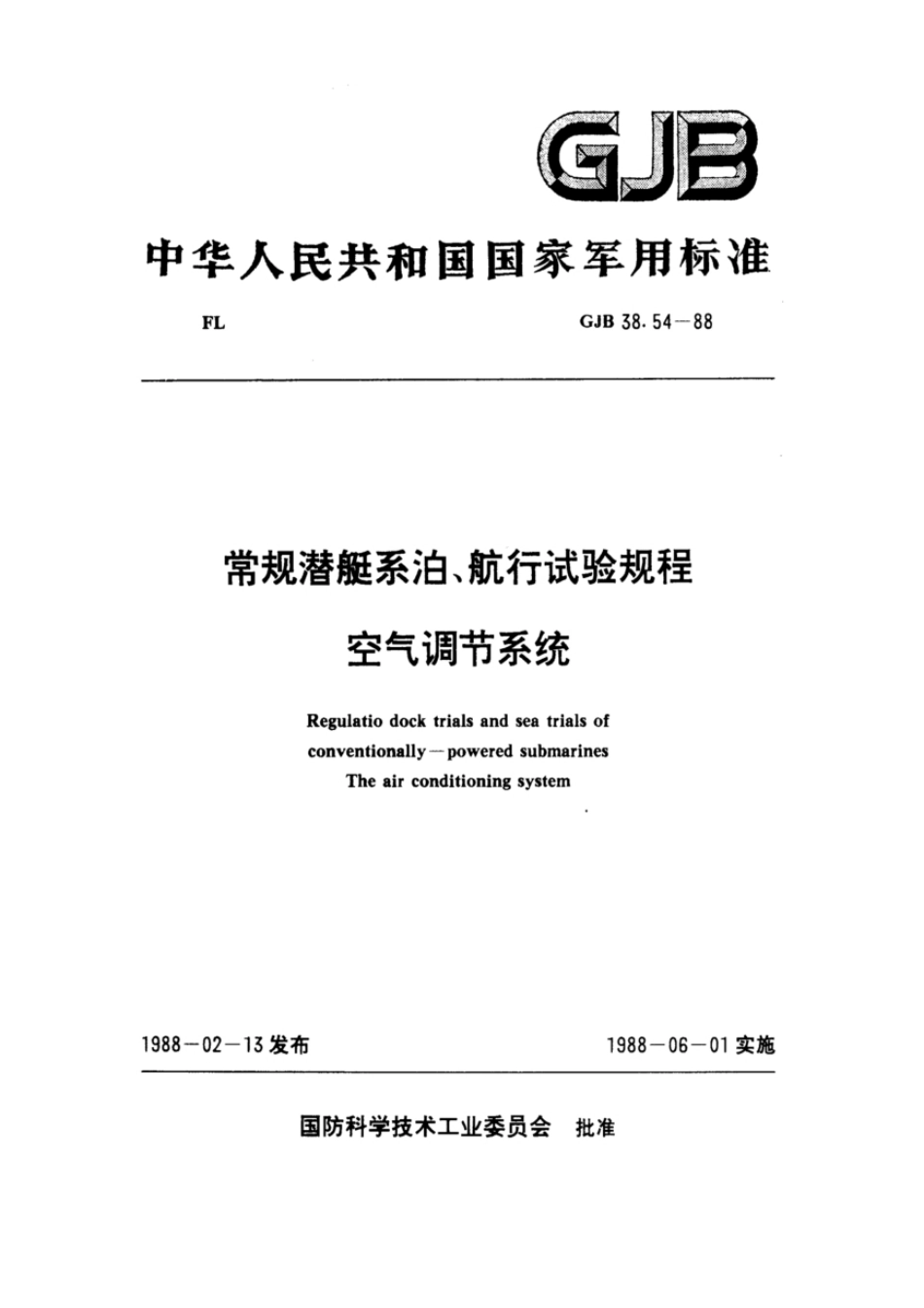 GJB38.54-1988常规潜艇系泊、航行试验规程空气调节系统.pdf_第1页