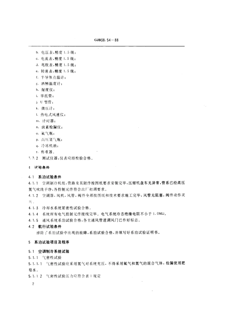 GJB38.54-1988常规潜艇系泊、航行试验规程空气调节系统.pdf_第3页