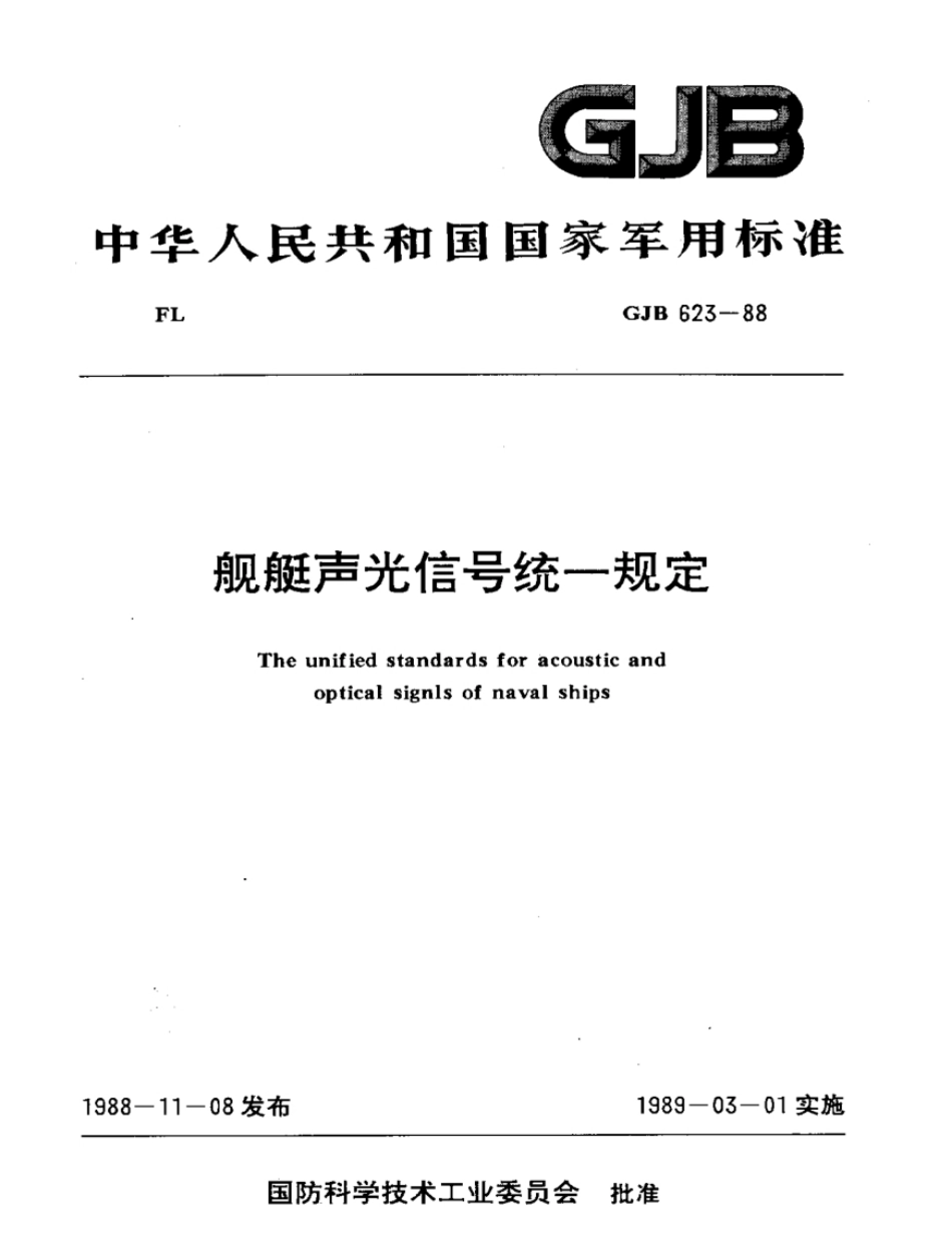 GJB623-88舰艇声光信号统一规定.pdf_第1页