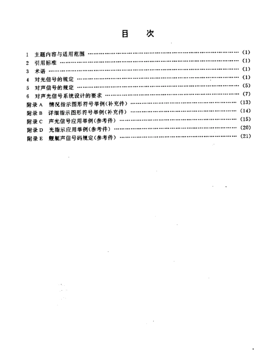 GJB623-88舰艇声光信号统一规定.pdf_第2页