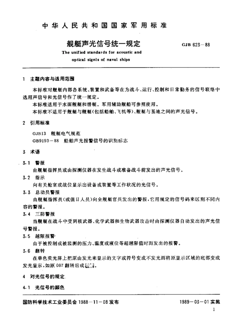 GJB623-88舰艇声光信号统一规定.pdf_第3页