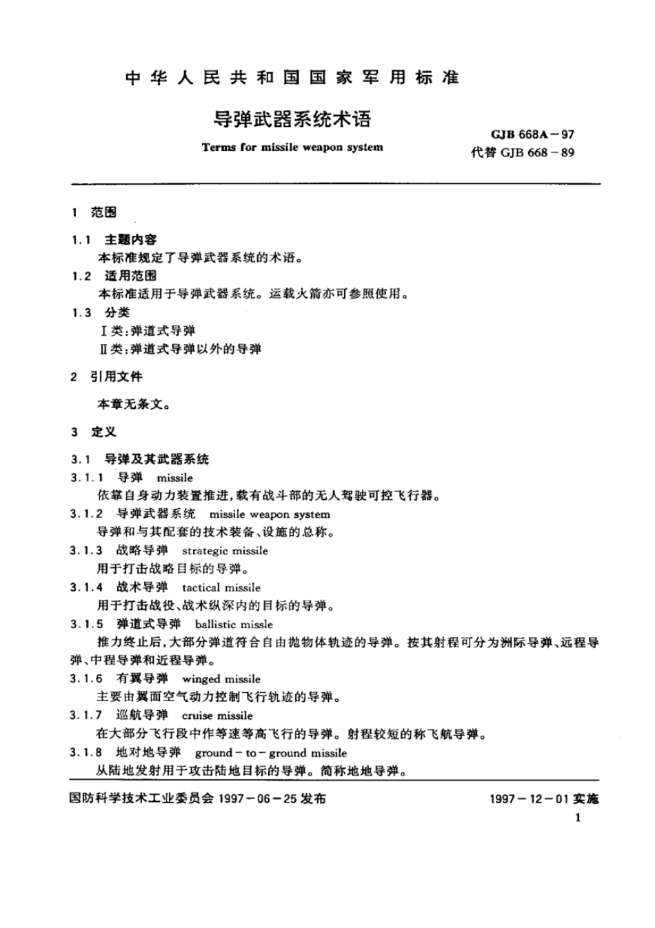 GJB668A-97导弹武器系统术语.pdf_第2页