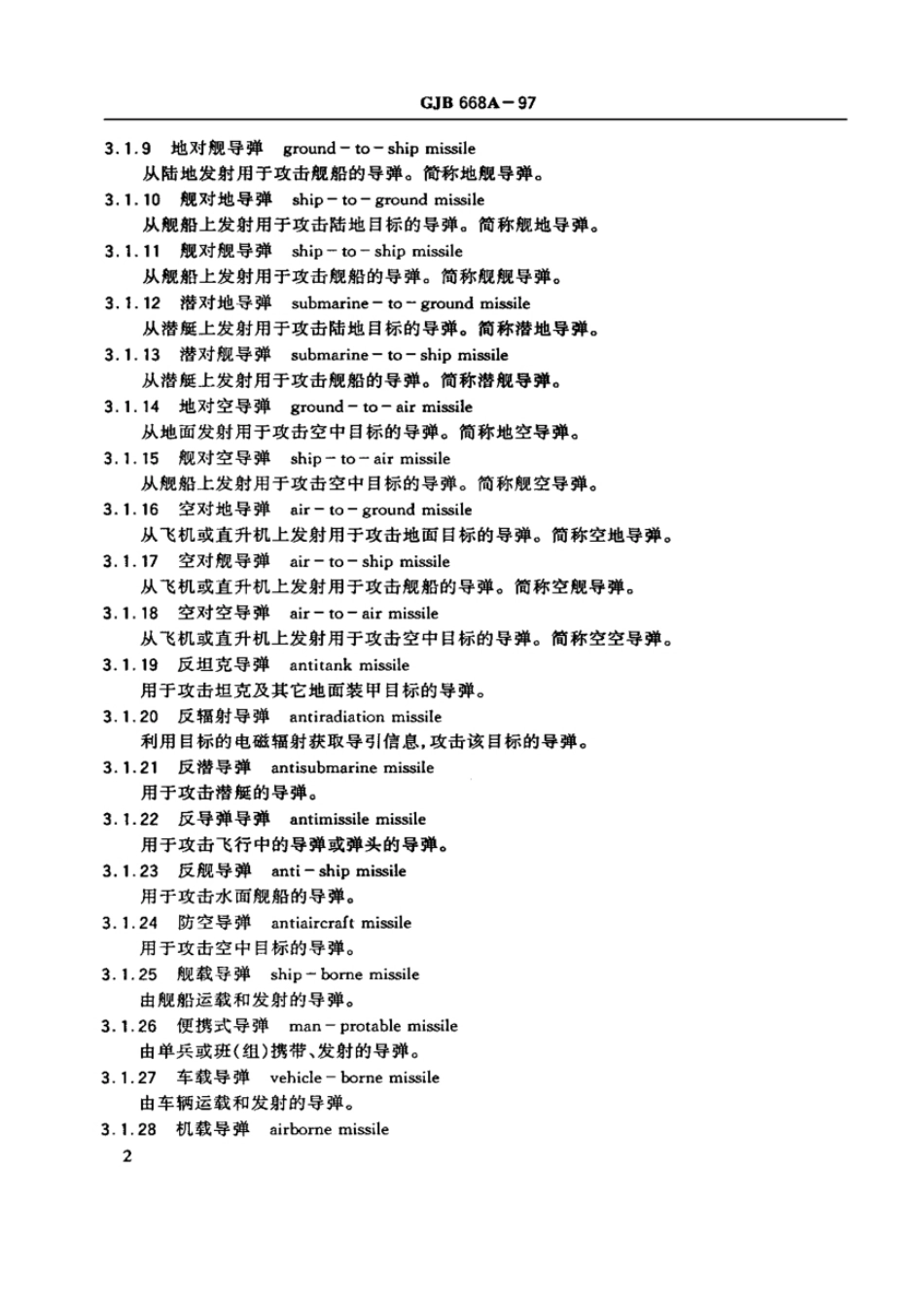 GJB668A-97导弹武器系统术语.pdf_第3页