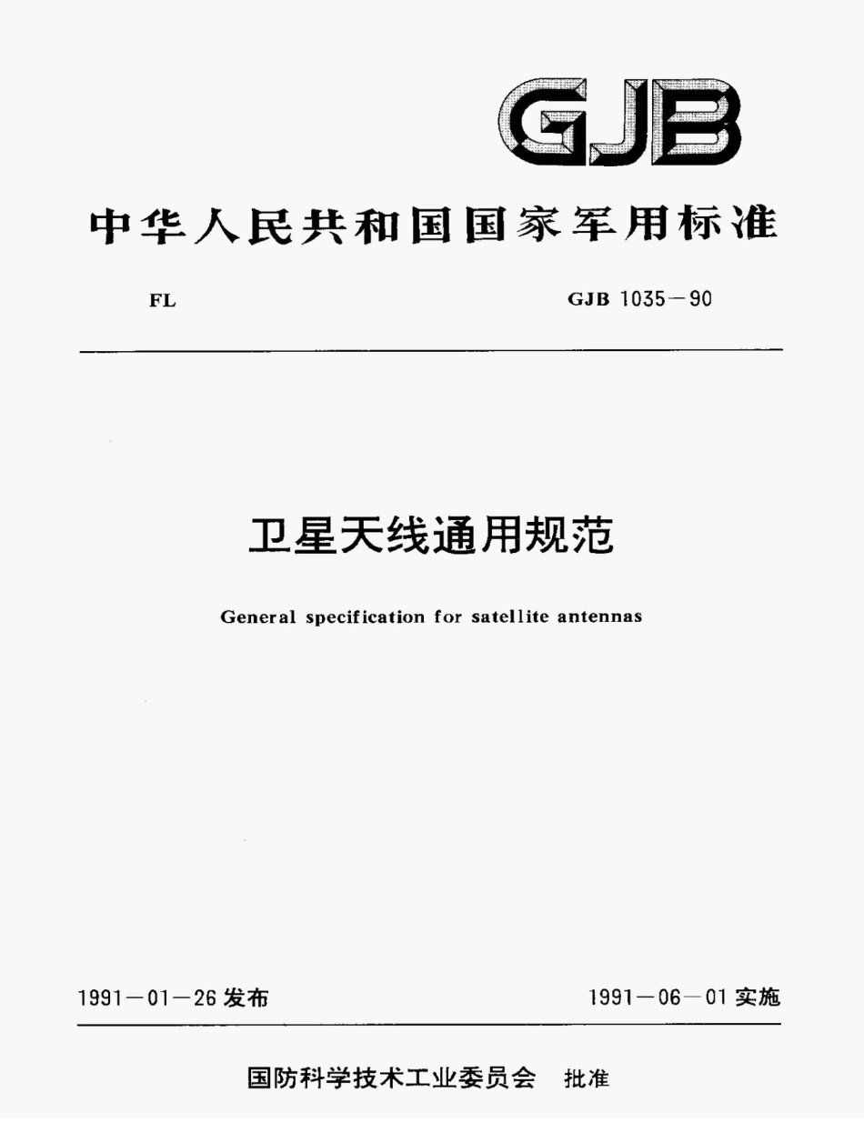 GJB1035-90卫星天线通用规范.pdf_第1页
