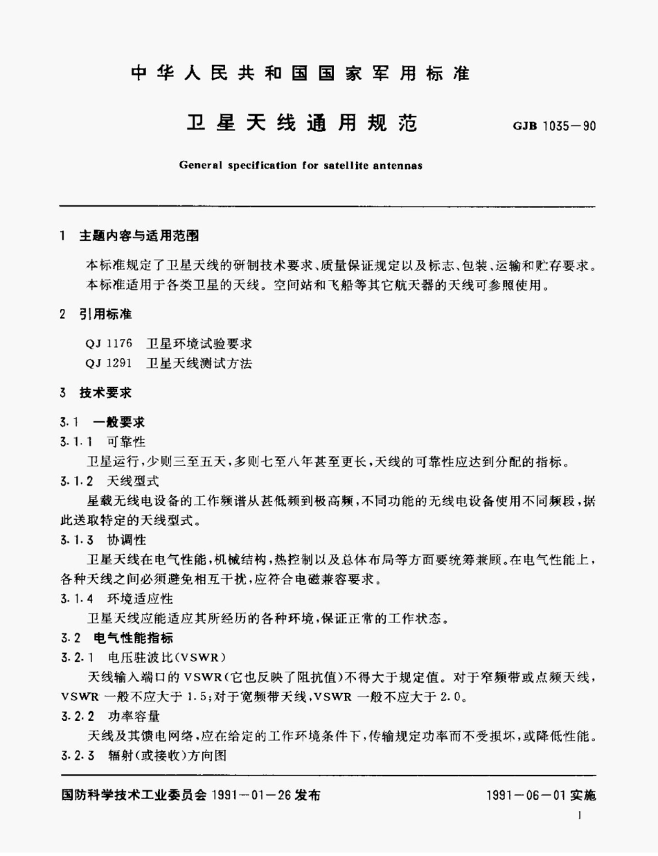 GJB1035-90卫星天线通用规范.pdf_第2页
