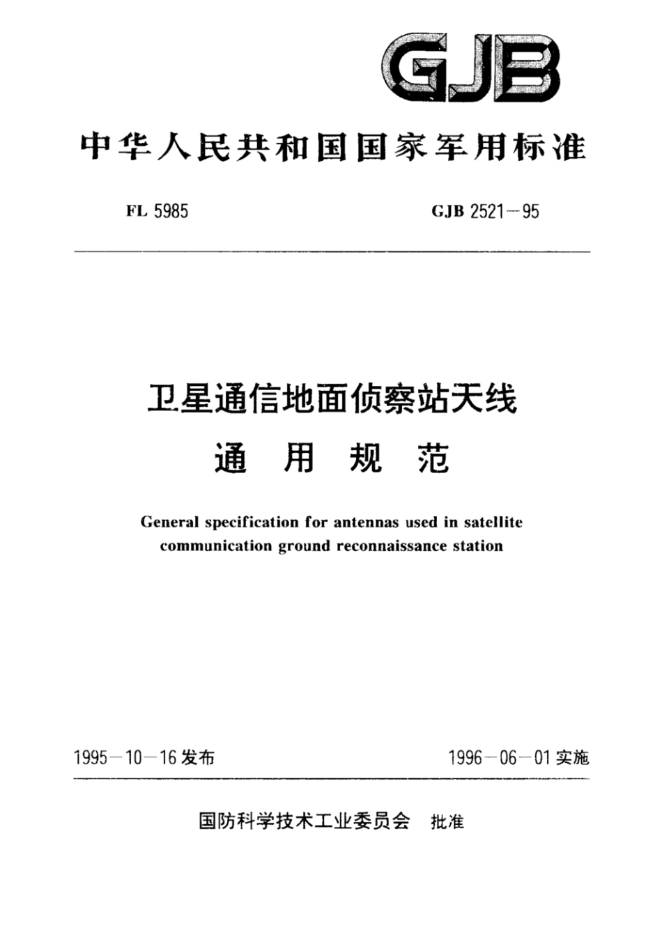 GJB2521-1995 (1).pdf_第1页