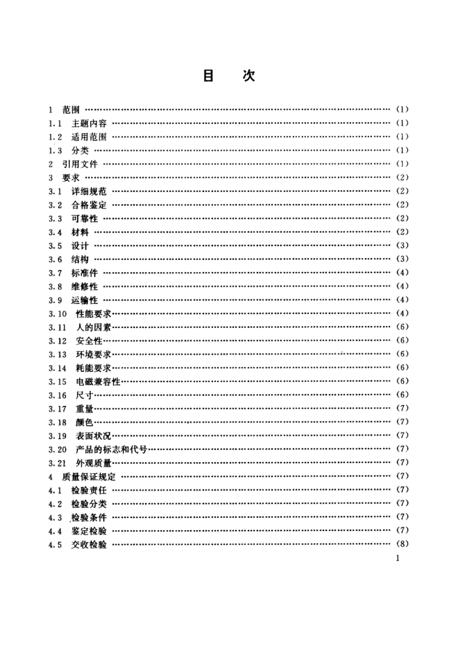 GJB2521-1995 (1).pdf_第2页