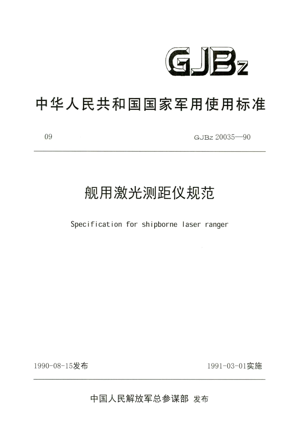 GJB-Z 20035-1990 舰用激光测距仪规范.pdf_第1页