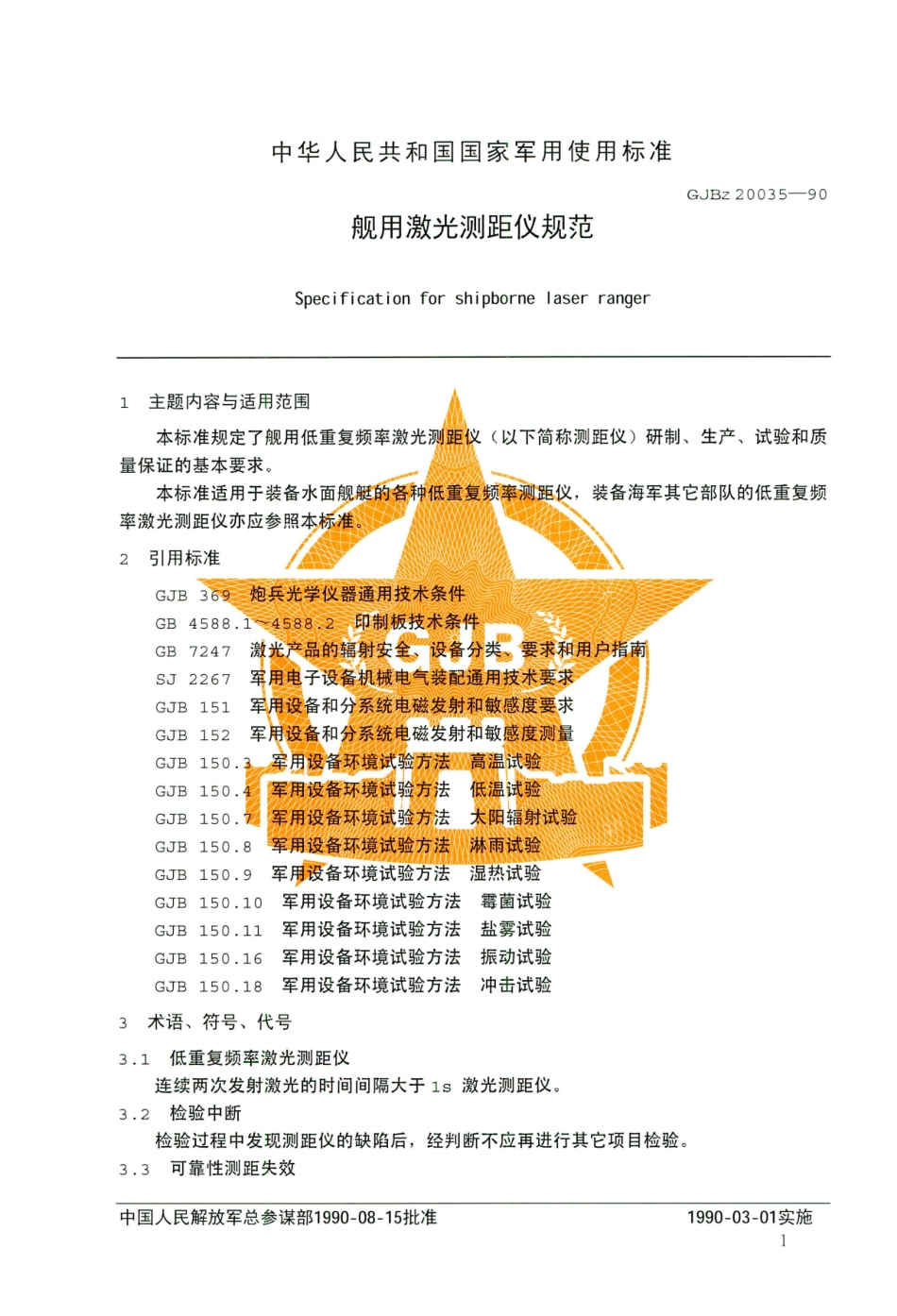 GJB-Z 20035-1990 舰用激光测距仪规范.pdf_第3页
