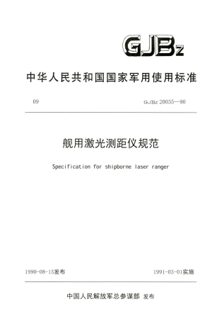 GJB-Z 20035-1990 舰用激光测距仪规范.pdf